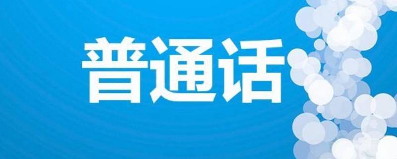 普通话的起源与发展史