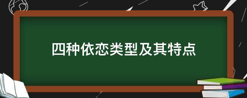 四种依恋类型及其特点