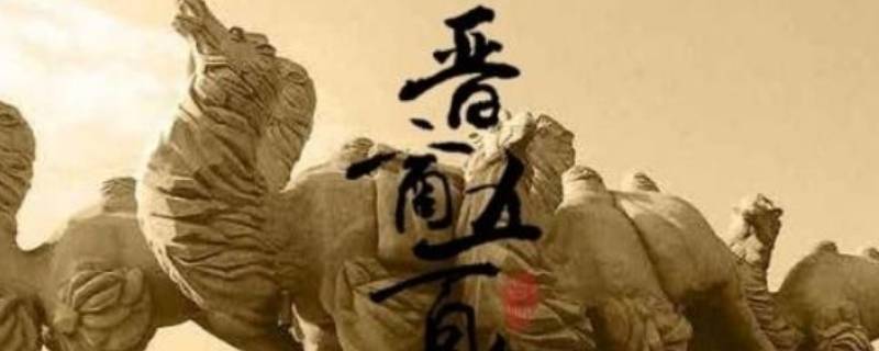 晋商文化的八个字精髓