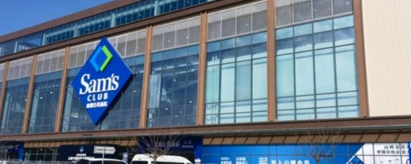 山姆商圈次日达店是什么意思
