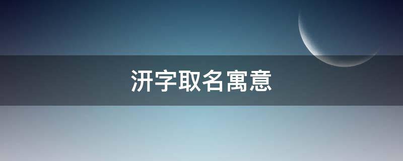 汧字取名寓意