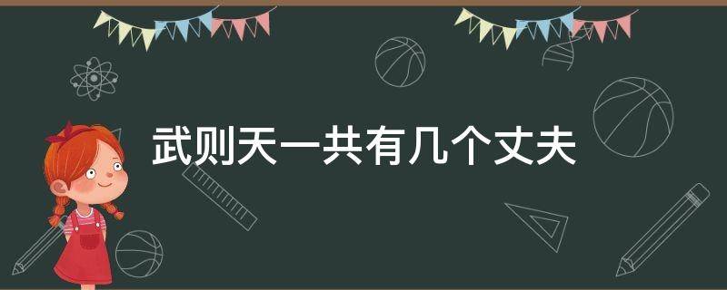 武则天一共有几个丈夫