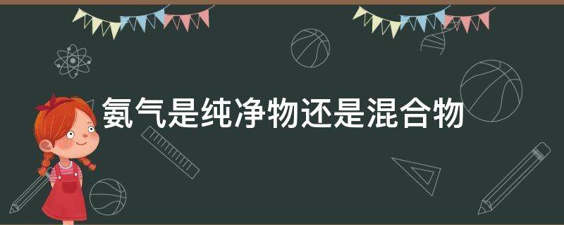 氨气是纯净物还是混合物