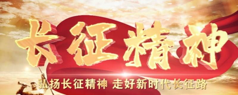 长征精神归纳为哪5种精神
