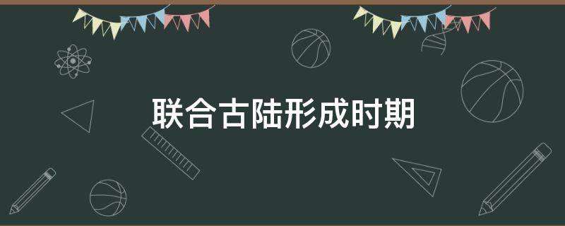 联合古陆形成时期