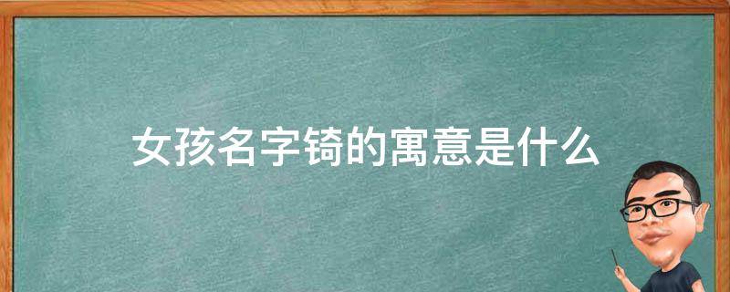 女孩名字锜的寓意是什么