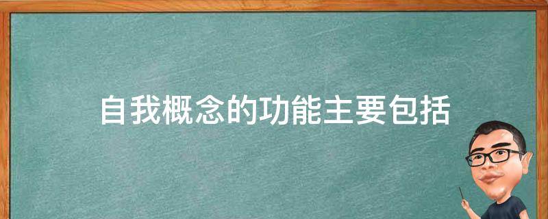 自我概念的功能主要包括