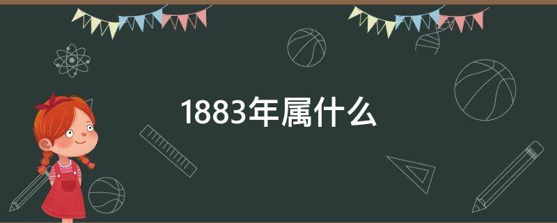 1883年属什么