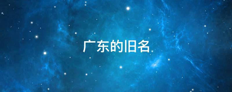 广东的旧名