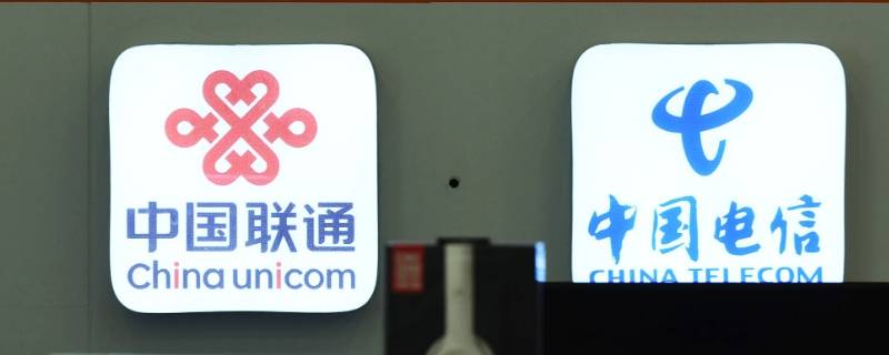 联通和电信是一个公司吗