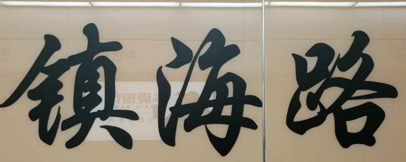 厦门市镇海路属于哪个街道