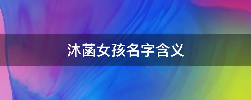 沐菡女孩名字含义