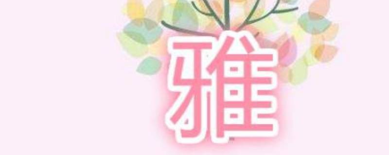 雅茹的名字含义是什么寓意