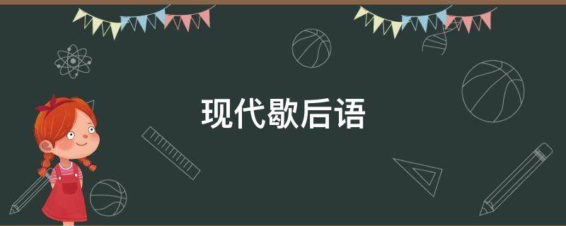 现代歇后语