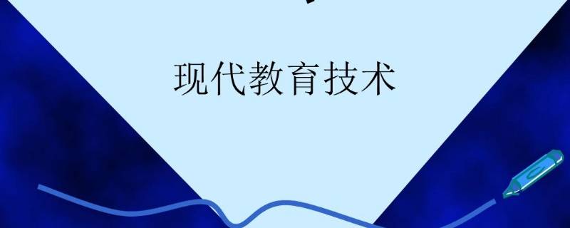 我国教育技术特有名称是
