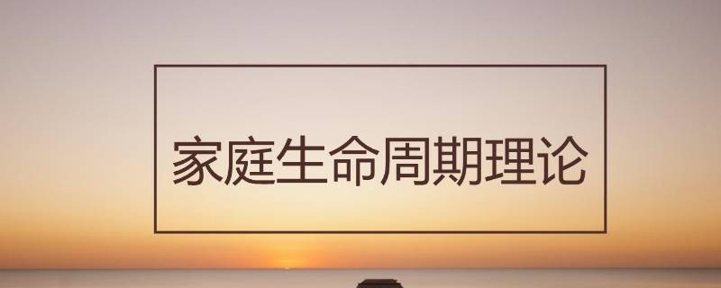 家庭生命周期五个阶段