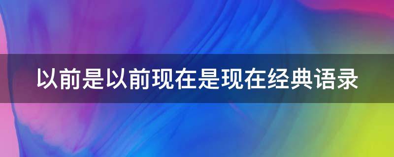 以前是以前现在是现在经典语录