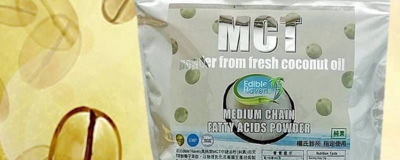 mct粉是什么东西