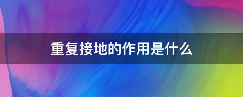 重复接地的作用是什么