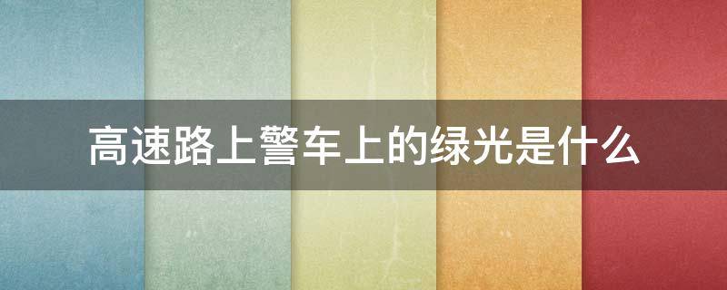高速路上警车上的绿光是什么