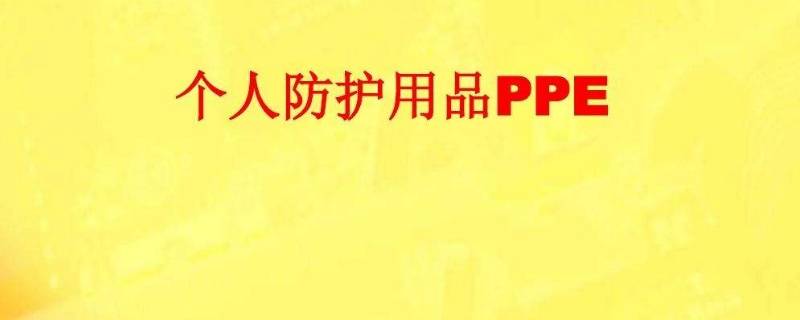 常见的ppe有哪些