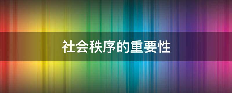 社会秩序的重要性
