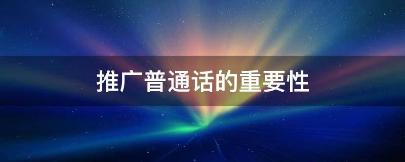 推广普通话的重要性