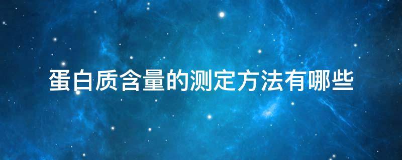 蛋白质含量的测定方法有哪些