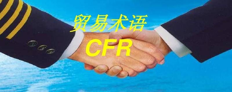 cfr贸易术语含义
