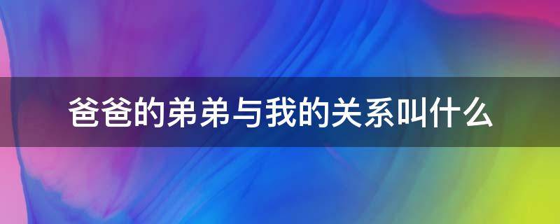 爸爸的弟弟与我的关系叫什么