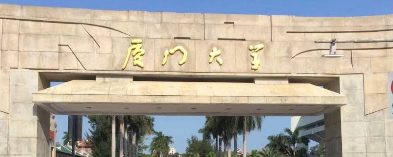 厦门大学属于哪个区