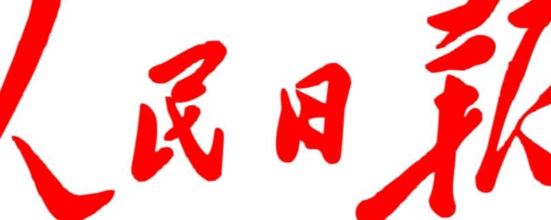 人民日报在哪诞生
