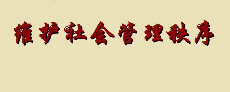 社会管理秩序是指什么