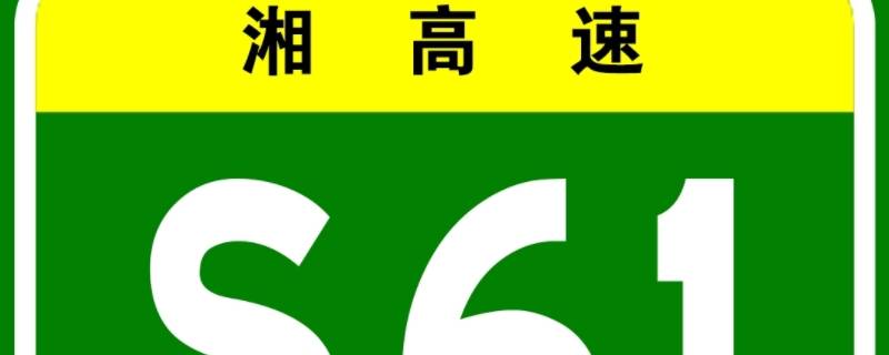 s61是什么高速公路