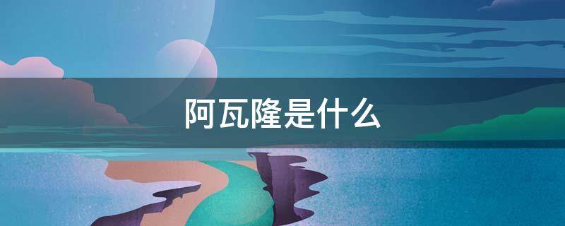 阿瓦隆是什么