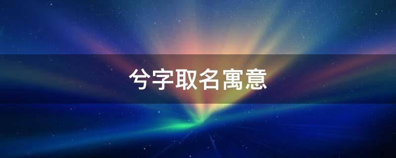 兮字取名寓意