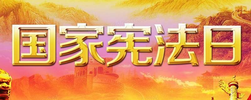 为什么要设立国家宪法日