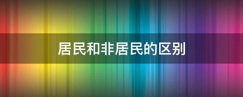 居民和非居民的区别