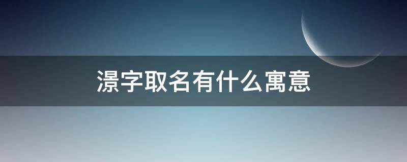 澋字取名有什么寓意