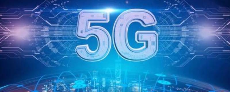 全国首个5g全覆盖城市是哪个