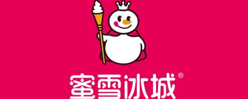 蜜雪冰城放冰箱可以放多久