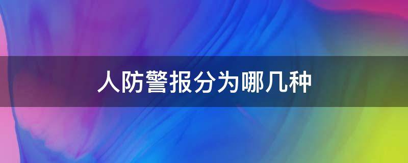 人防警报分为哪几种