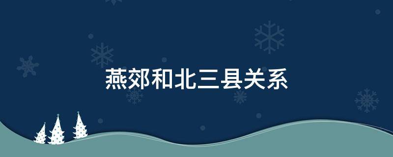 燕郊和北三县关系