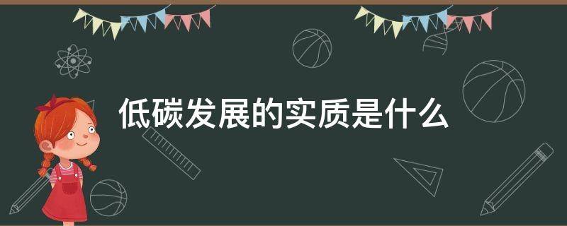 低碳发展的实质是什么