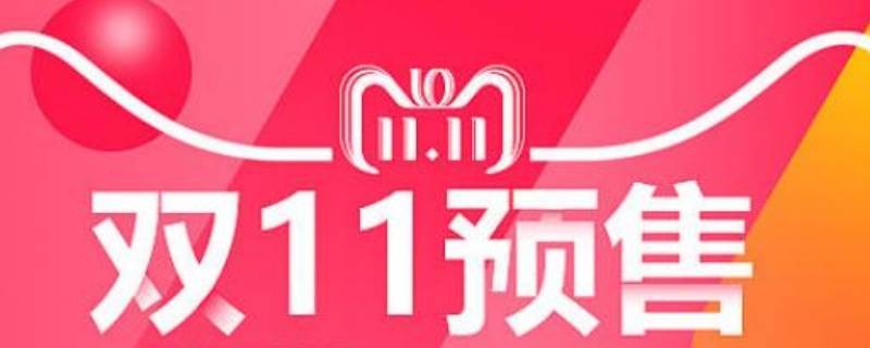 预售和正式发售有什么区别