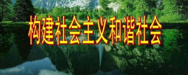 构建和谐世界的内在要求是什么