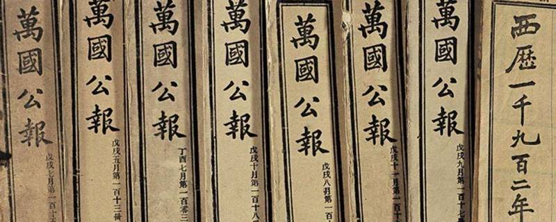 万国公报的创办者是谁