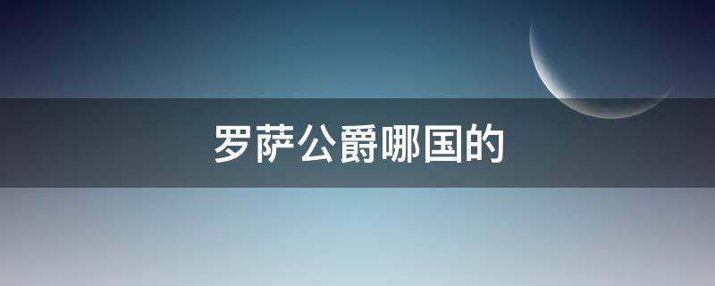 罗萨公爵哪国的