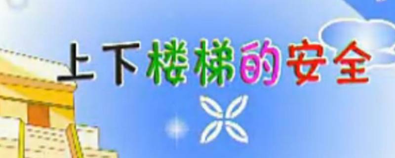 上下楼梯安全口诀