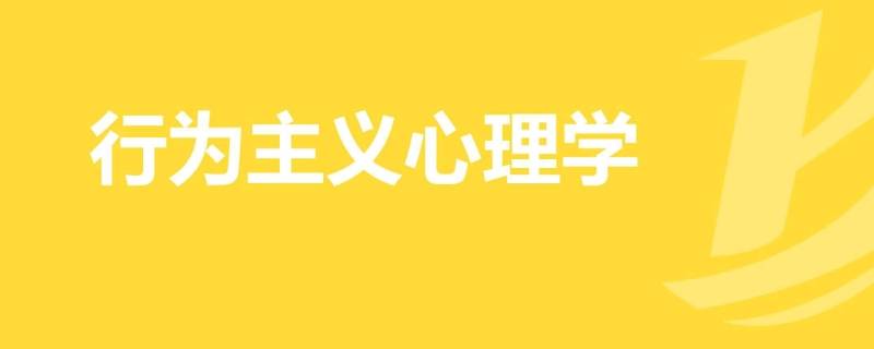 行为主义心理学派的创始人是